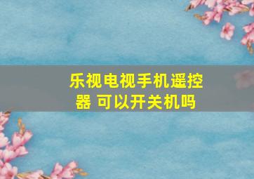 乐视电视手机遥控器 可以开关机吗